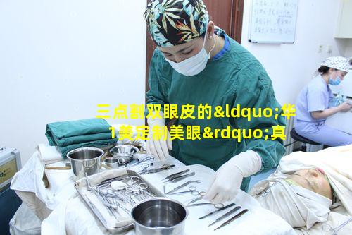三点割双眼皮的“华1美定制美眼”真 🦄 能为颜值加分吗
